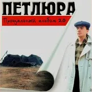 Петлюра